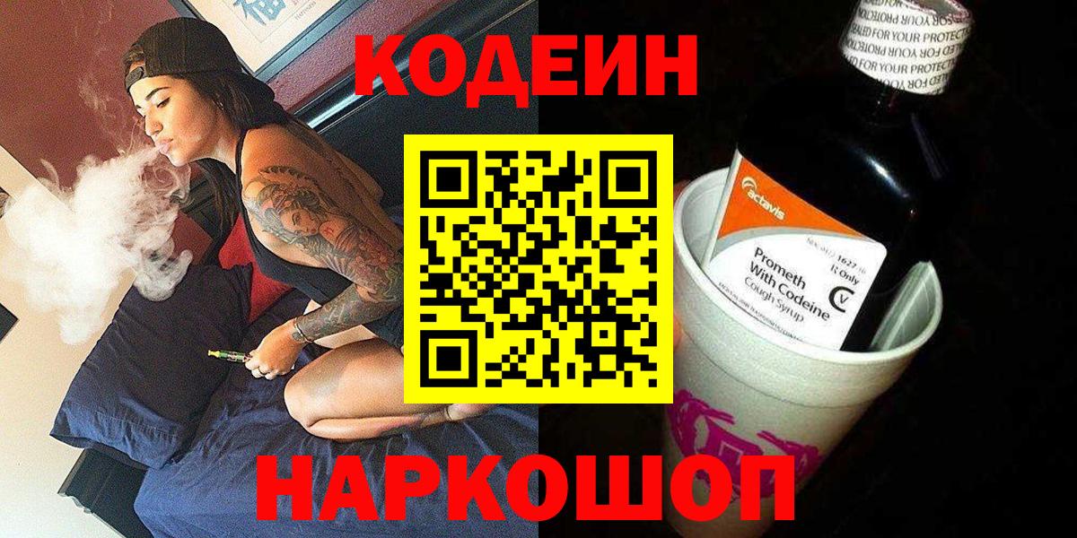Codein напиток Lean (лин)  Вход с VPN  Codein Purple Drank  Белая Калитва 